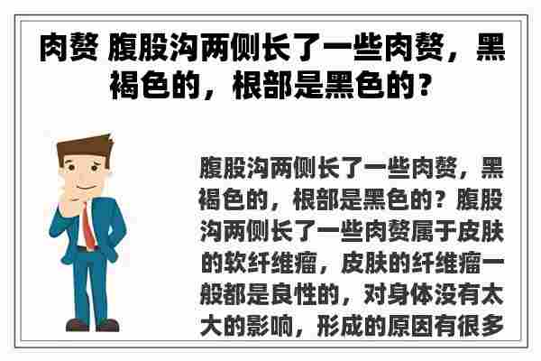 肉赘 腹股沟两侧长了一些肉赘，黑褐色的，根部是黑色的？